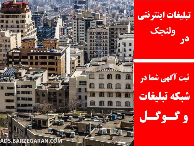 تبلیغات اینترنتی در ولنجک