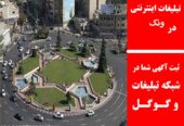 تبلیغات اینترنتی در ونک