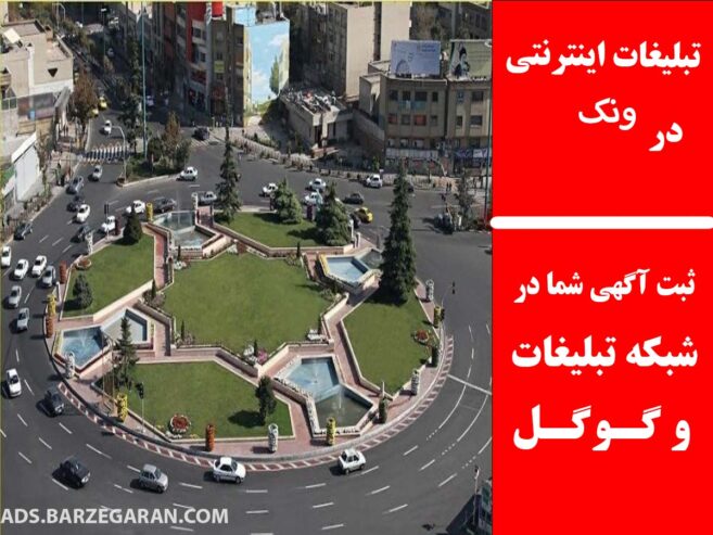 تبلیغات اینترنتی در ونک