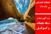 تبلیغات اینترنتی در پارسیان