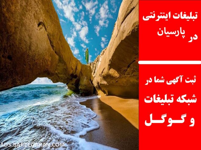 تبلیغات اینترنتی در پارسیان
