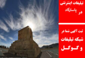 تبلیغات اینترنتی در پاسارگاد
