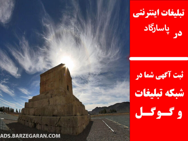 تبلیغات اینترنتی در پاسارگاد