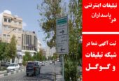 تبلیغات اینترنتی در پاسداران