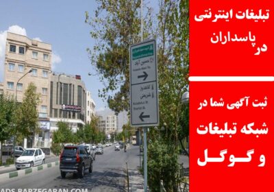 پاسداران