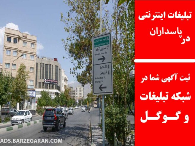 تبلیغات اینترنتی در پاسداران