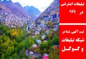 تبلیغات اینترنتی در پاوه