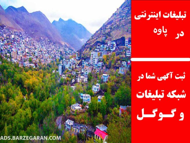 تبلیغات اینترنتی در پاوه