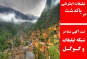 تبلیغات اینترنتی در پاکدشت
