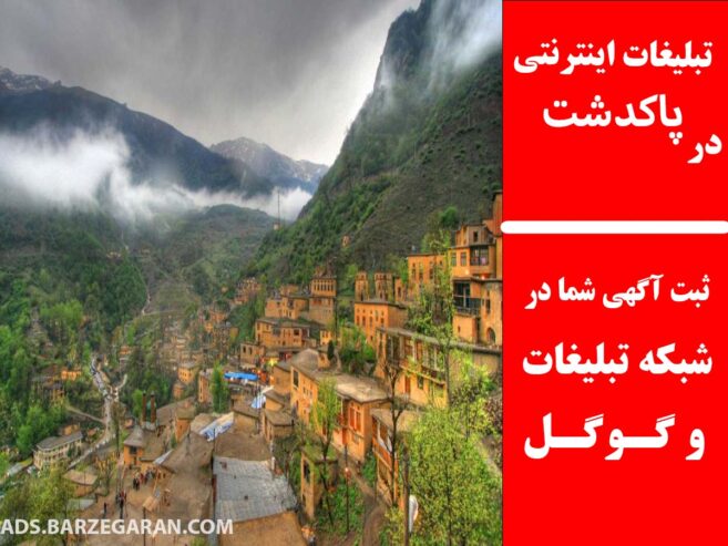 تبلیغات اینترنتی در پاکدشت