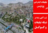 تبلیغات اینترنتی در پردیس