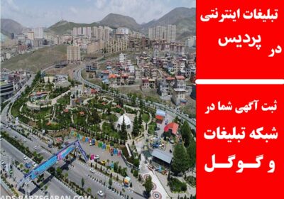 پردیس