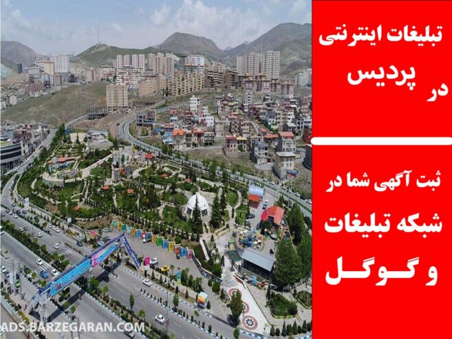 تبلیغات اینترنتی در پردیس