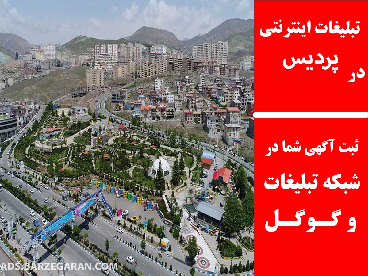 تبلیغات اینترنتی در پردیس