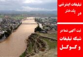 تبلیغات اینترنتی در پلدختر