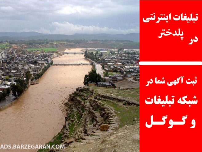 تبلیغات اینترنتی در پلدختر