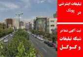 تبلیغات اینترنتی در پونک