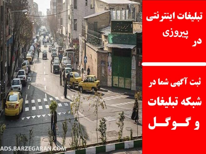 تبلیغات اینترنتی در پیروزی