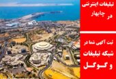 تبلیغات اینترنتی در چابهار