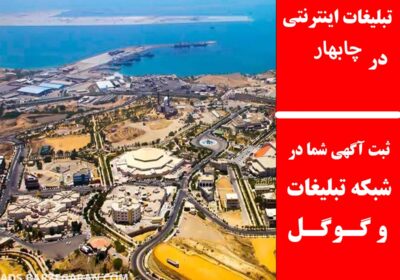 چابهار