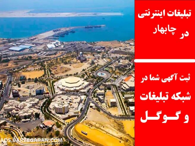 تبلیغات اینترنتی در چابهار