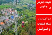 تبلیغات اینترنتی در چالوس
