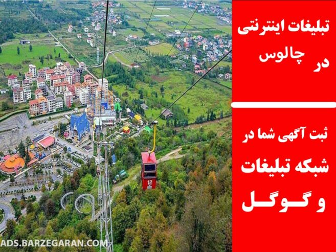 تبلیغات اینترنتی در چالوس