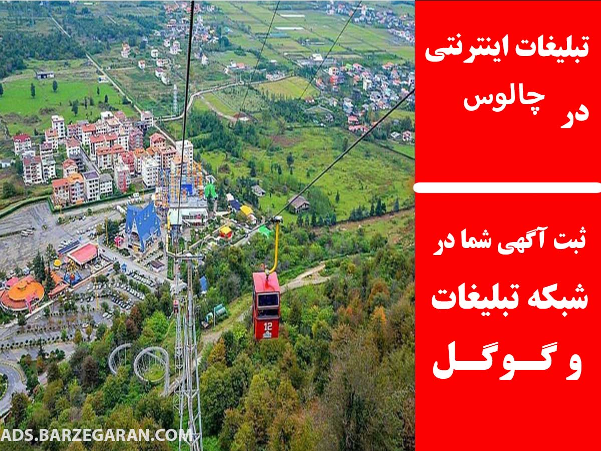 تبلیغات اینترنتی در چالوس