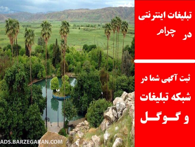 تبلیغات اینترنتی در چرام