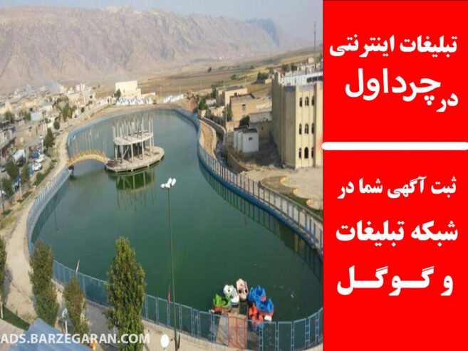 تبلیغات اینترنتی در چرداول