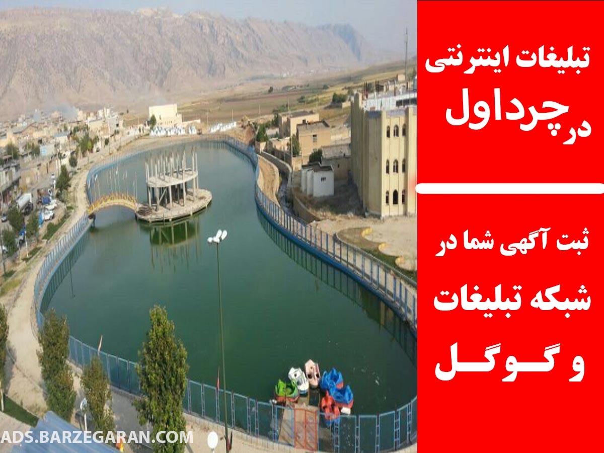 تبلیغات اینترنتی در چرداول