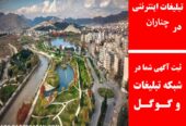 تبلیغات اینترنتی در چناران