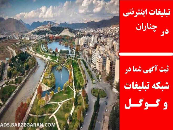 تبلیغات اینترنتی در چناران