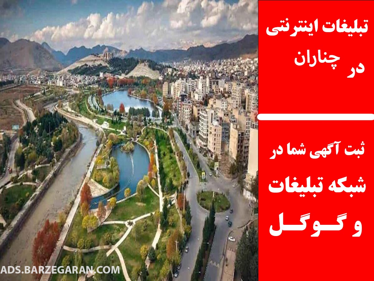 تبلیغات اینترنتی در چناران