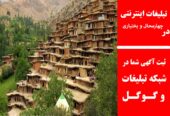 تبلیغات اینترنتی در چهارمحال و بختیاری