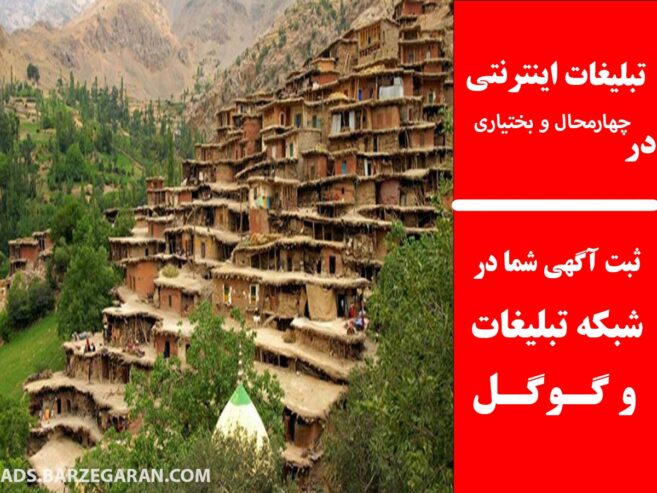 تبلیغات اینترنتی در چهارمحال و بختیاری