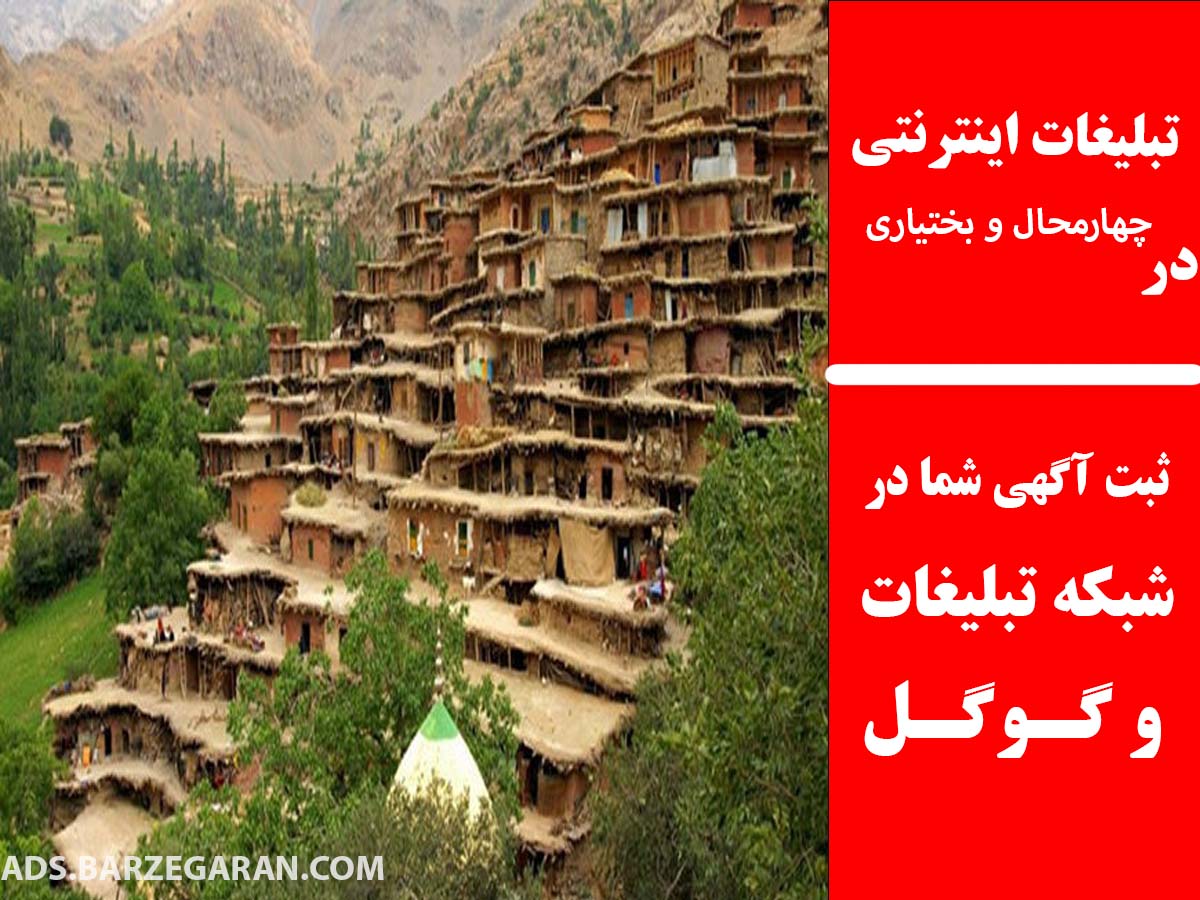 تبلیغات اینترنتی در چهارمحال و بختیاری
