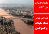 تبلیغات اینترنتی در کارون