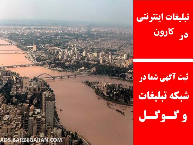 تبلیغات اینترنتی در کارون