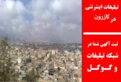 تبلیغات اینترنتی در کازرون