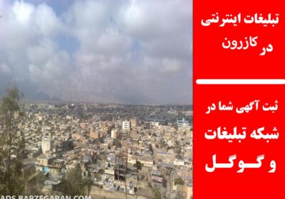 کازرون