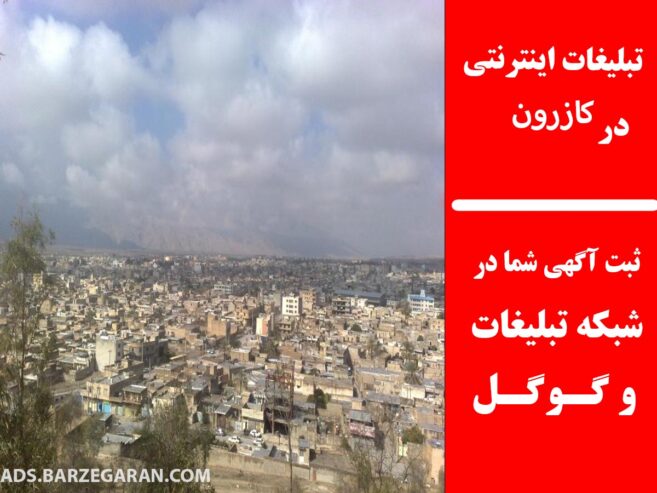 تبلیغات اینترنتی در کازرون