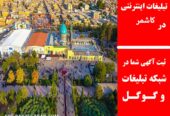 تبلیغات اینترنتی در کاشمر