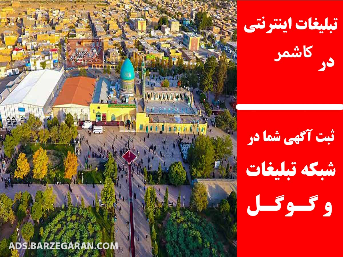 تبلیغات اینترنتی در کاشمر
