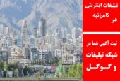 تبلیغات اینترنتی در کامرانیه