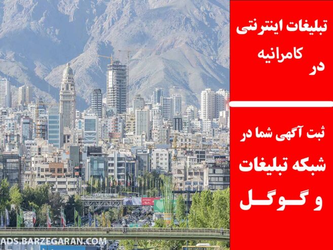 تبلیغات اینترنتی در کامرانیه