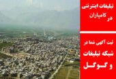 تبلیغات اینترنتی در کامیاران
