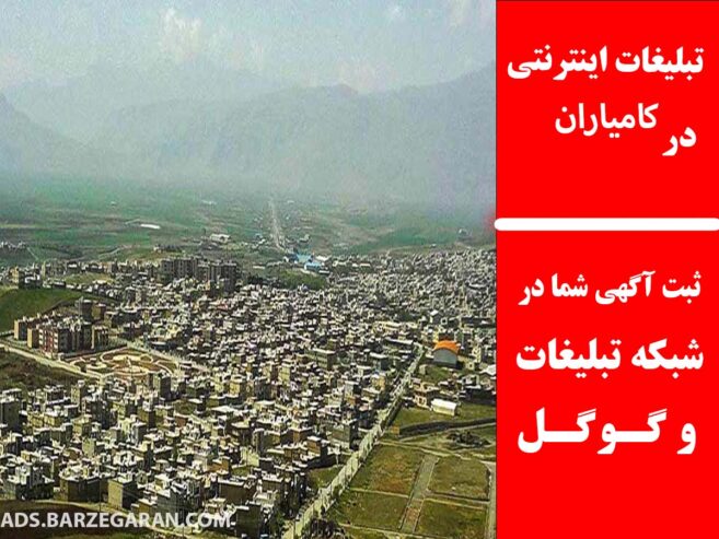 تبلیغات اینترنتی در کامیاران