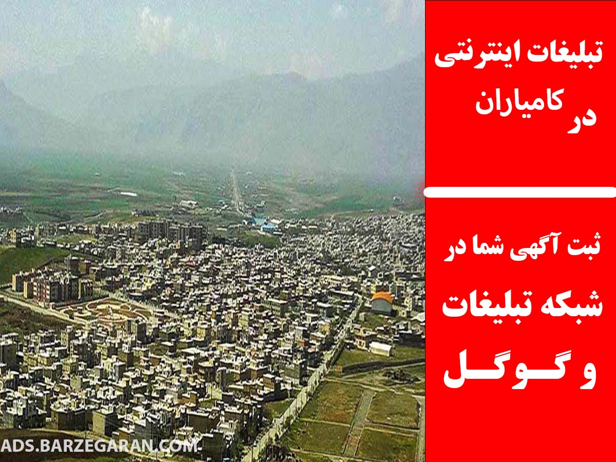تبلیغات اینترنتی در کامیاران