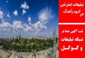 تبلیغات اینترنتی در کبودرآهنگ